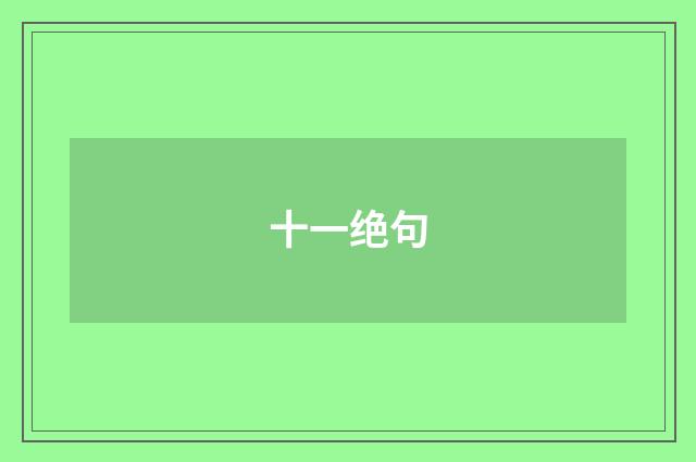 十一绝句