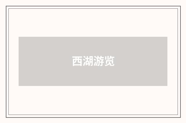 西湖游览