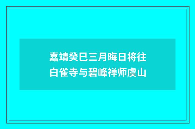 嘉靖癸巳三月晦日将往白雀寺与碧峰禅师虞山
