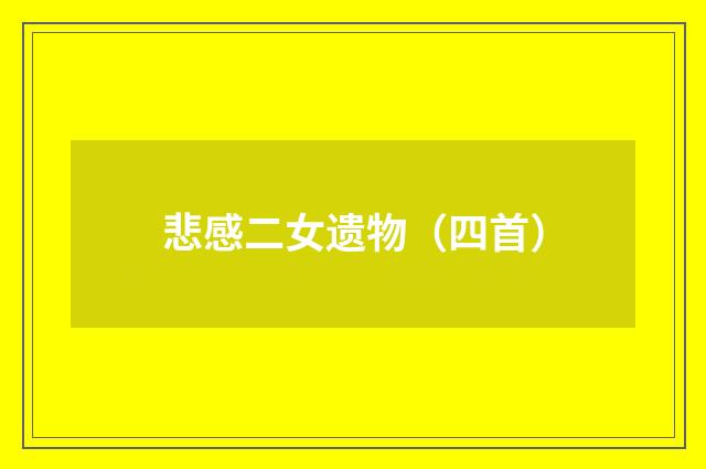 悲感二女遗物（四首）
