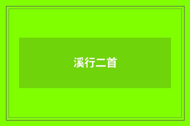 溪行二首