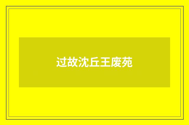 过故沈丘王废苑