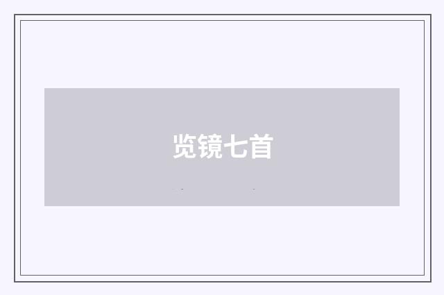 览镜七首