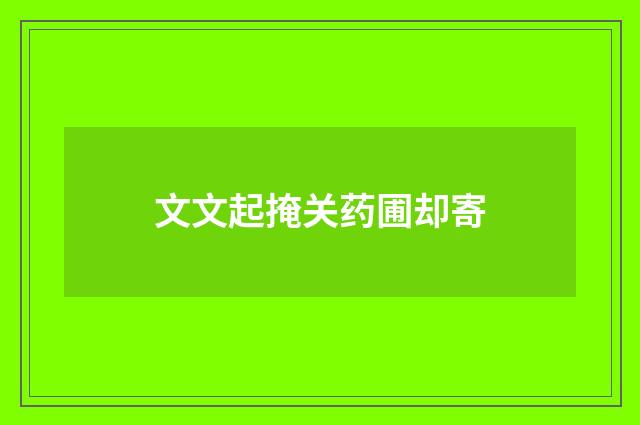 文文起掩关药圃却寄