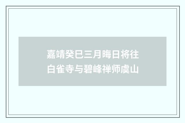 嘉靖癸巳三月晦日将往白雀寺与碧峰禅师虞山