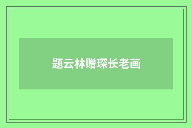 题云林赠琛长老画