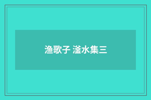 渔歌子 滏水集三