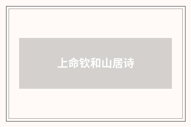 上命钦和山居诗