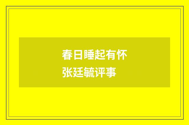 春日睡起有怀张廷毓评事