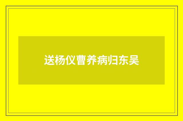 送杨仪曹养病归东吴