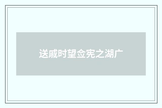 送戚时望佥宪之湖广