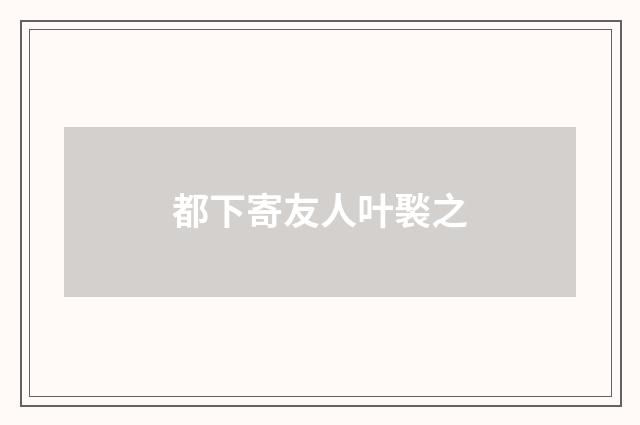 都下寄友人叶褧之