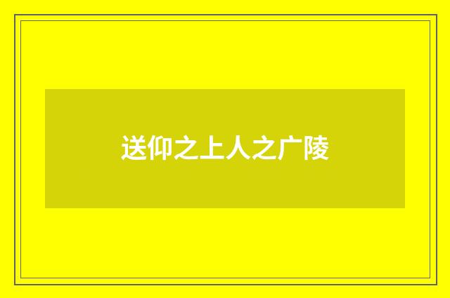 送仰之上人之广陵