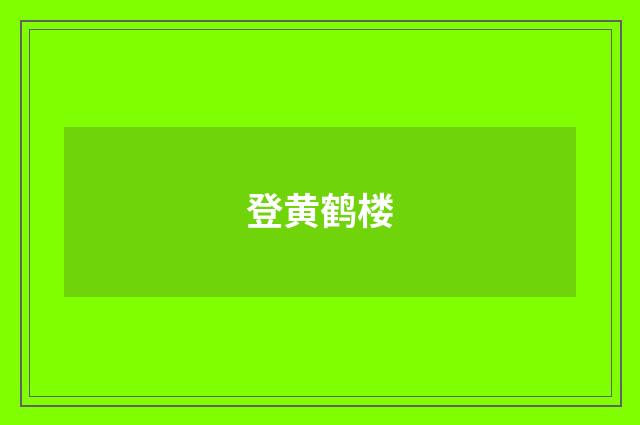 登黄鹤楼