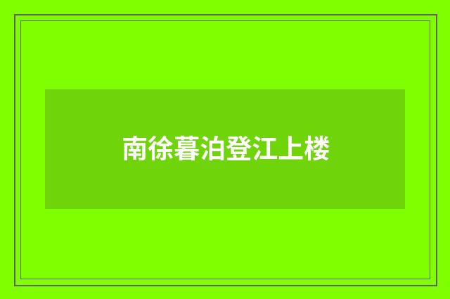 南徐暮泊登江上楼