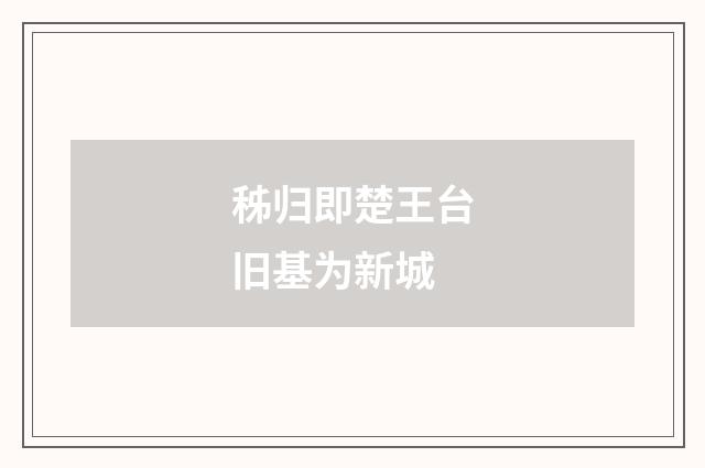 秭归即楚王台旧基为新城