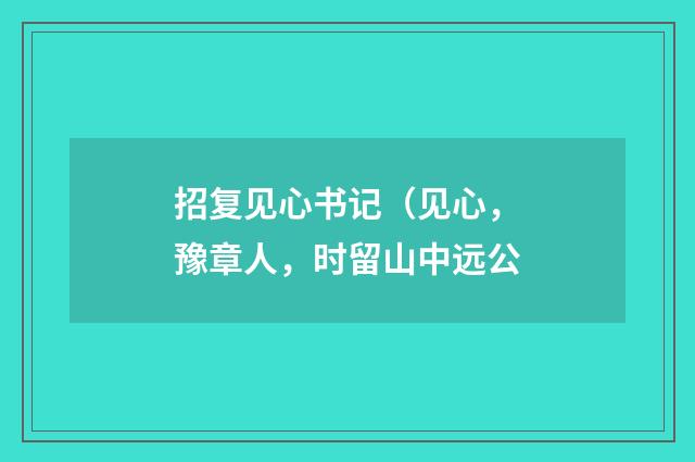 招复见心书记（见心，豫章人，时留山中远公