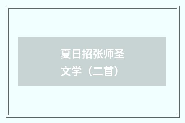 夏日招张师圣文学（二首）