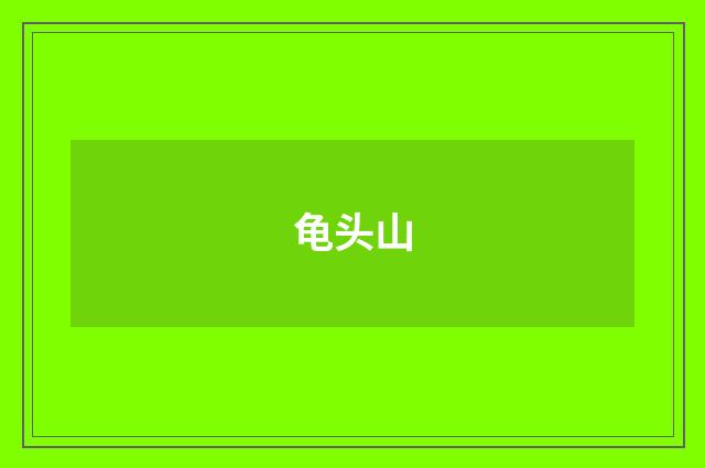 龟头山