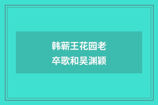 韩蕲王花园老卒歌和吴渊颖