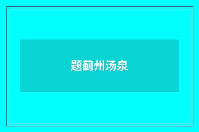 题蓟州汤泉