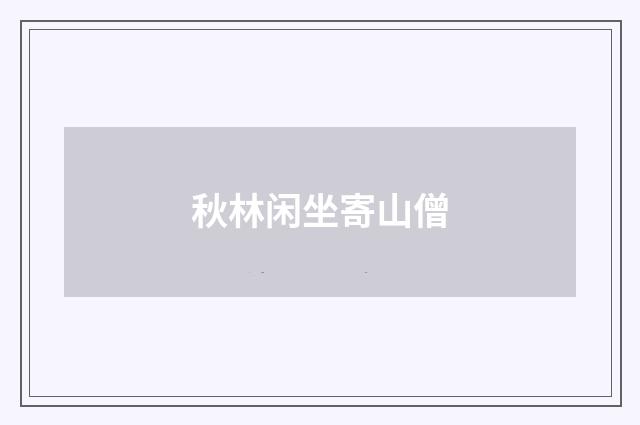 秋林闲坐寄山僧