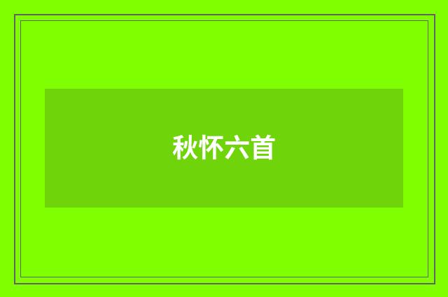 秋怀六首