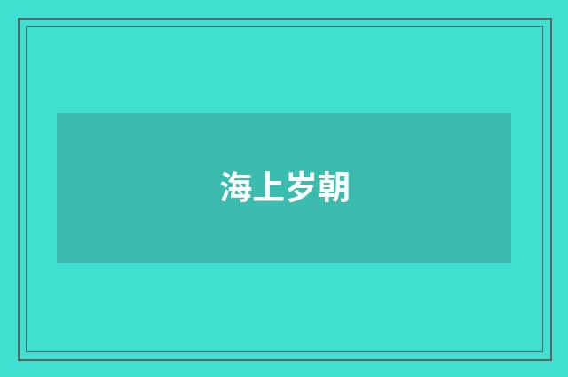 海上岁朝