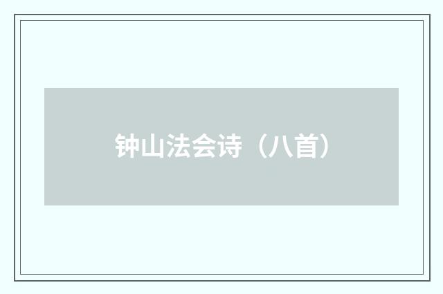 钟山法会诗（八首）