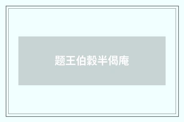 题王伯穀半偈庵