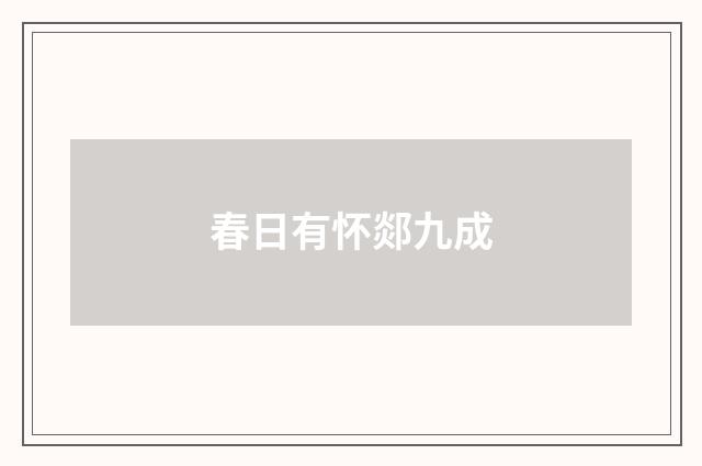 春日有怀郯九成