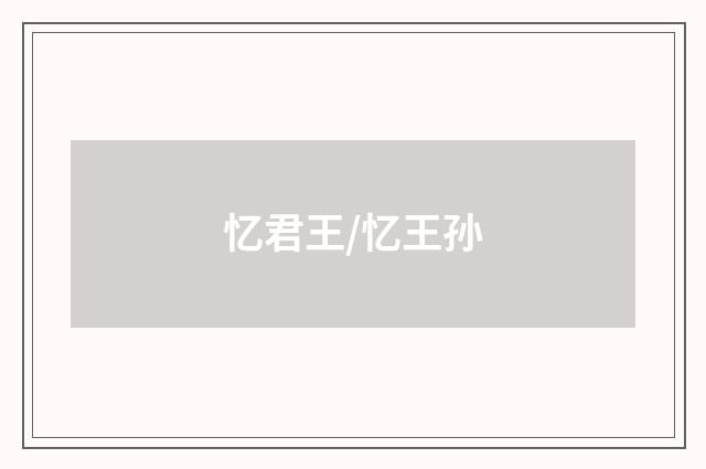 忆君王/忆王孙
