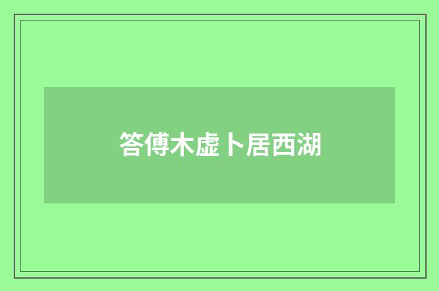 答傅木虚卜居西湖