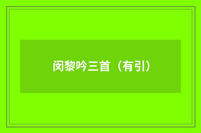 闵黎吟三首（有引）