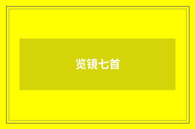 览镜七首