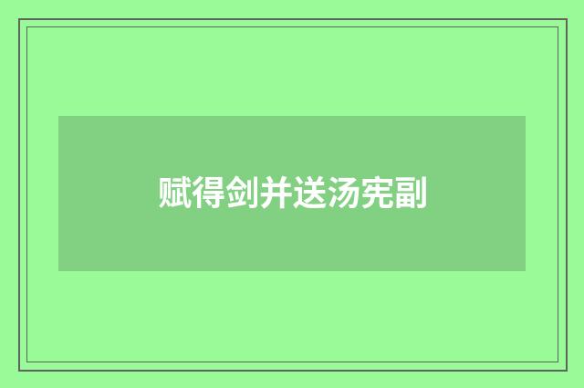 赋得剑并送汤宪副