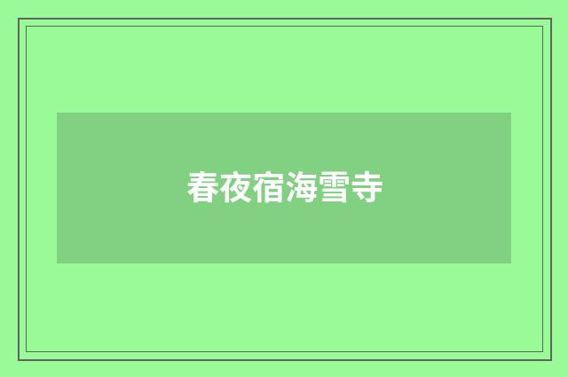 春夜宿海雪寺