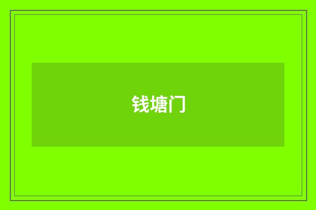 钱塘门