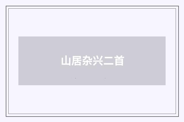 山居杂兴二首