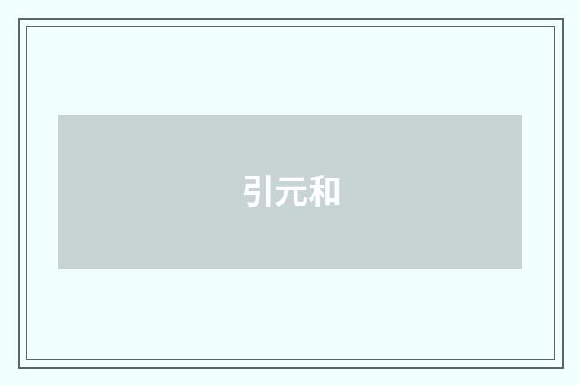 引元和