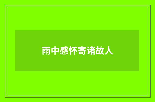 雨中感怀寄诸故人