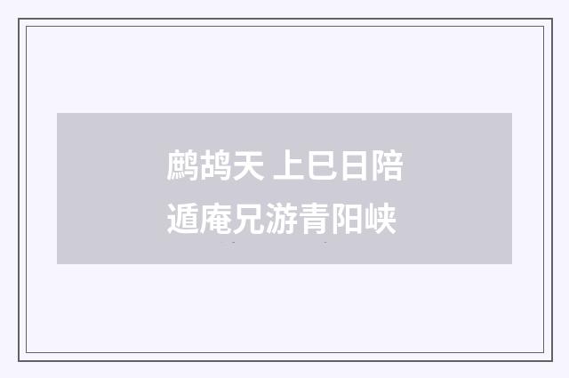 鹧鸪天 上巳日陪遁庵兄游青阳峡