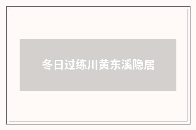 冬日过练川黄东溪隐居