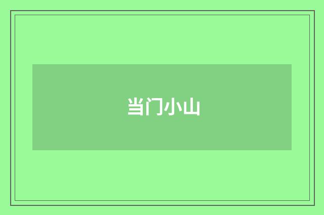 当门小山