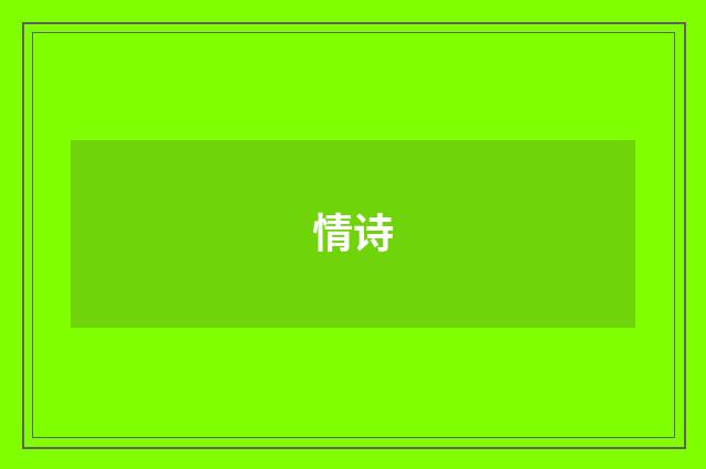 情诗