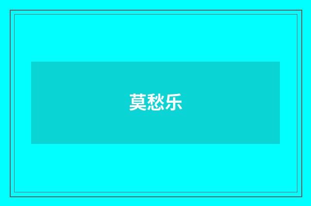 莫愁乐