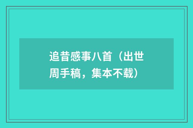 追昔感事八首（出世周手稿，集本不载）