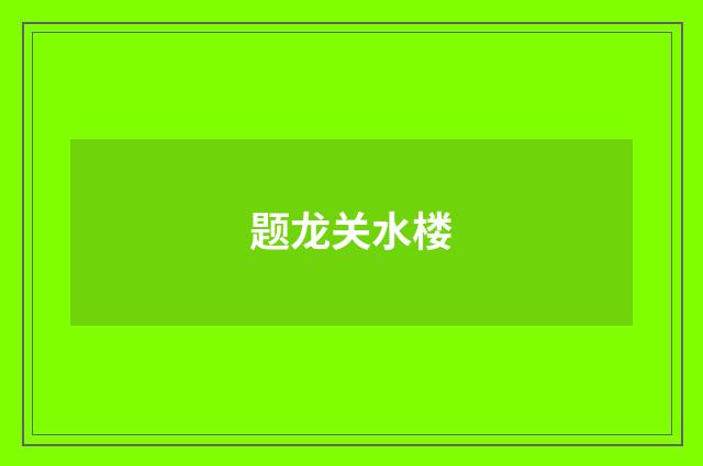题龙关水楼