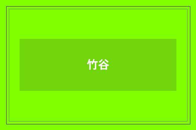 竹谷