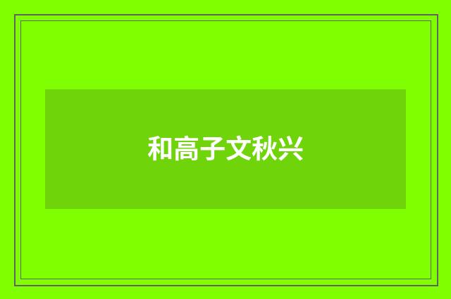 和高子文秋兴